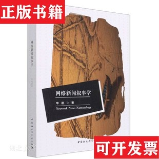 【正版现货】网络新闻叙事学华进中国社会科学出版社
