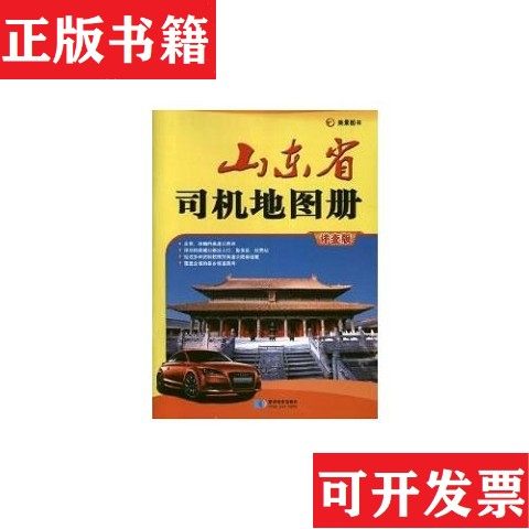 【正版现货】司机地图册山东省司机地图册 广东 新疆 江苏 河南 浙江 安徽 广西 辽宁 湖北西安测绘信息技术总站星球地图出版社
