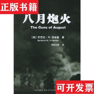 正版 塔奇曼著；张岱云译新星出版 现货 塔 社 八月炮火