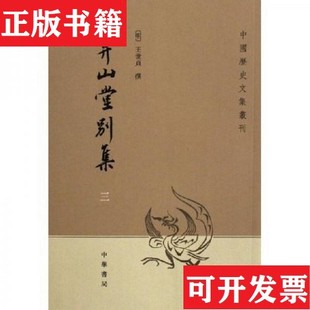 【正版现货】弇山堂别集 全四册王士贞著中华书局