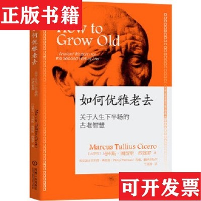 【正版现货】如何优雅老去：关于人生下半场的古老智慧Cicero著；[古罗马]马库斯·图留斯·西塞罗(Marcus、Tullius、王亚鸽译机械