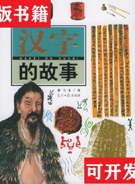 【正版现货】汉字的故事郁乃尧著光明日报出版社