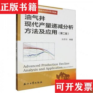 【正版现货】油气井现代产量递减分析方法及应用 第二版孙贺东编者；责编:高迎中国电力出版社