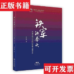 塑封未拆梁汝森著；廣東革命歷史博物館編廣東人民出版 社 全新原裝 黃埔軍校人物傳記系列叢書：鐵軍鐵拳頭 正版 現貨