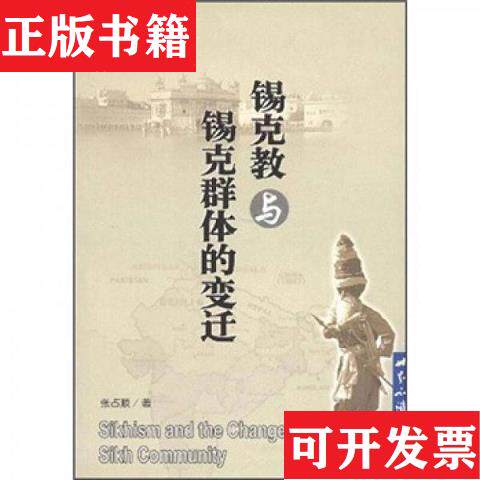 【正版现货】锡克教与锡克群体的变迁张占顺著世界知识出版社