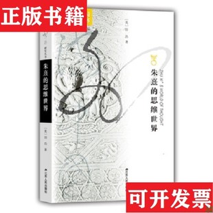 【正版现货】朱熹的思维世界[美]田浩著江苏人民出版社