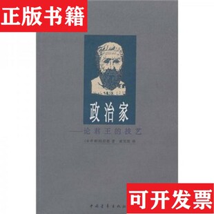 【正版现货】政治家:论君王的技艺柏拉图(Platon)、黄克剑著中国青年出版社