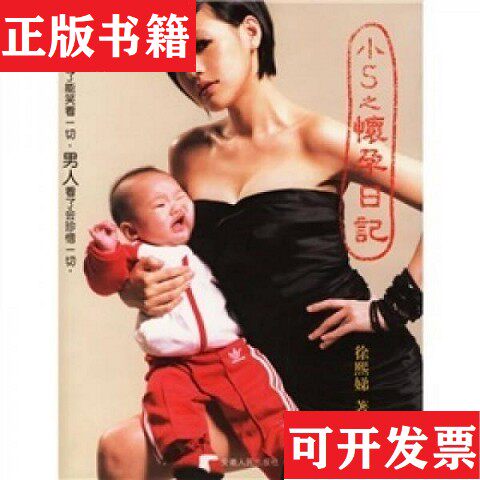 【正版现货】小S之怀孕日记徐熙娣著安徽人民出版社