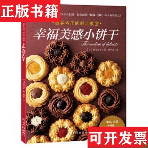 【正版现货】幸福美感小饼干[日]熊谷裕子著；龚亭芬译光明日报出版社