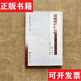 【正版现货】现代名医证治丛书·周平安临床经验辑要焦扬编人民卫生出版社