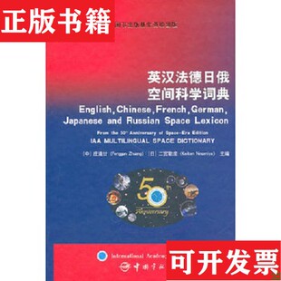 【正版现货】英汉法德日俄空间科学词典庄逢甘、二宫敬虔编中国宇航出版社