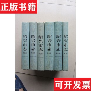 【正版现货】绍兴市志 全六册绍兴市地方志编纂委员会编；任桂全总纂浙江人民出版社