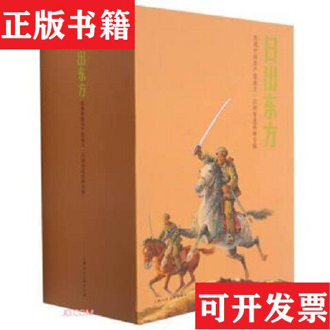 【正版现货】全16册▲日出东方责编:康健//赵麟|改编:丁峥|绘画:郑家声上海人民美术出版社