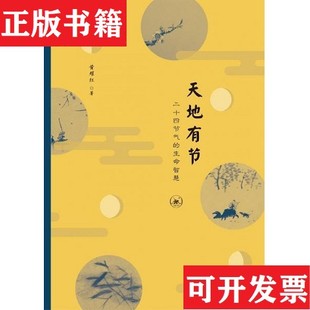 【正版现货】天地有节：二十四节气的生命智慧黄耀红著；林帝浣绘生活·读书·新知三联书店