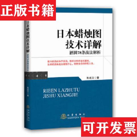 【正版现货】日本蜡烛图技术详解：*田78条战法解析朱成万著地震出版社