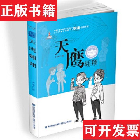 【正版现货】天鹰翱翔/儿童文学馆李潼著福建少年儿童出版社