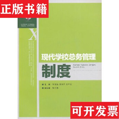 【正版现货】学校总务管理丛书：现代学校总务管理制度王绪池、管凤兰、任平生编重庆大学出版社