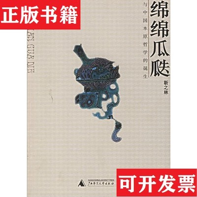 【正版现货】绵绵瓜瓞--与中国本原哲学的诞生靳之林著广西师范大学出版社