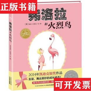 【正版现货】弗洛拉和火烈鸟[美]莫莉·艾德尔图文 / 长江少年儿童出版社