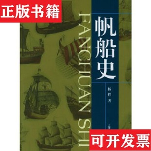 帆船史杨槱著上海交通大学出版 现货 社 正版