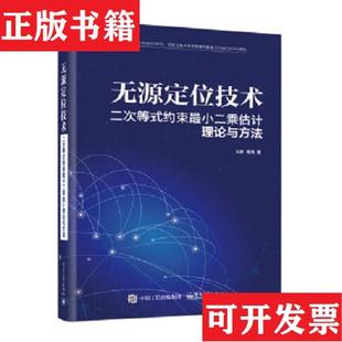 正版 无源定位技术：二次等式 现货 社 约束 小二乘估计理论与方法王鼎电子工业出版