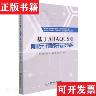 【正版现货】基于ABAQUS的有限元子程序开发及应用王涛著北京理工大学出版社