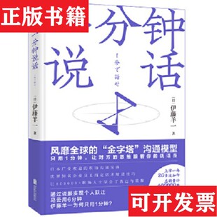 一分钟说话伊藤羊一著；泊舟宛渠译北京联合出版 现货 公司 正版