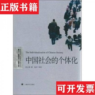 【正版现货】中国社会的个体化阎云翔著；陆洋译上海译文出版社