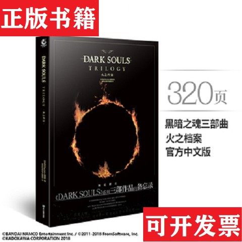 【正版现货】黑暗之魂 火之档案 DARK SOULS TRILOGY游戏机实用技术编辑部译；天闻角川出品；日本电击Playstation编辑部浙江人民