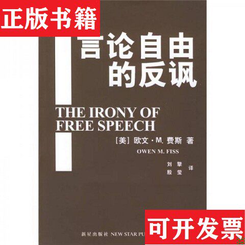 【正版现货】言论自由的反讽[美]费斯著；刘擎、殷莹译新星出版社