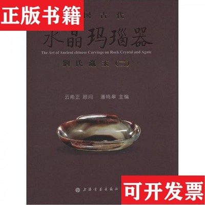 【正版现货】中国古代水晶玛瑙器潘鸣皋编上海书画出版社