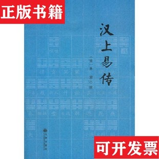 【正版现货】汉上易传朱震著九州出版社