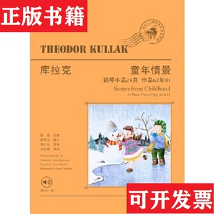 编订袁少白演奏孙辰翎上海教育出版 库拉克童年情景——钢琴小品24首奥尔多·库拉克著陈烨注释陈学元 现货 社 正版