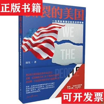 【正版现货】撕裂的美国：一位常驻美国记者的深度观察温宪著人民日报出版社