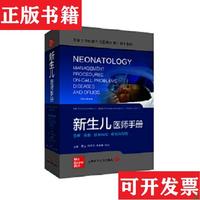 【正版現(xiàn)貨】新生兒醫(yī)師手冊(cè)編者:(美)特里西婭·萊西·戈梅拉|責(zé)編:韓紹偉//孔瀘晶//李偉偉|譯者:曹云//周文浩//王來(lái)栓//張蓉上