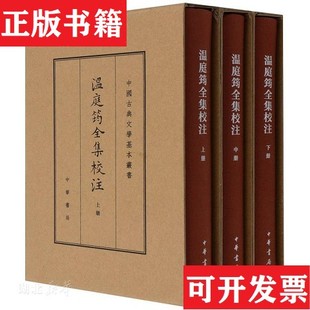 【正版现货】温庭筠全集校注（唐）温庭筠撰刘学锴校注中华书局