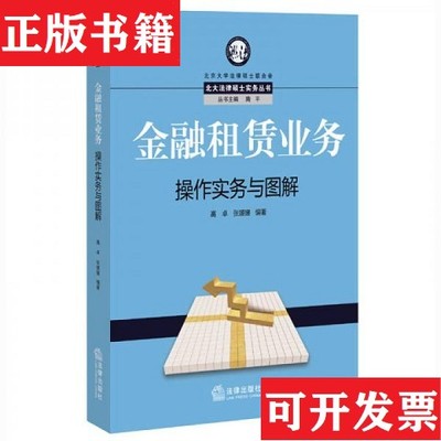 【正版现货】金融租赁业务作实务与图解高卓著法律出版社