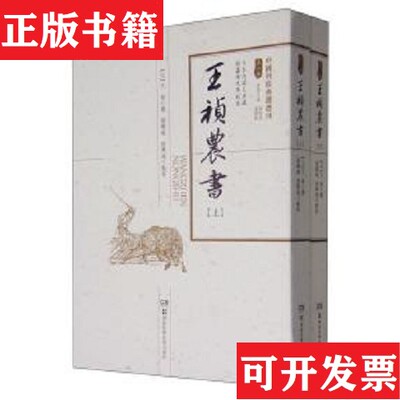 【正版现货】王祯农书 上下孙显斌、攸兴超点校；王祯撰湖南科学技术出版社