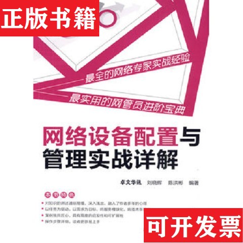 【正版现货】从网管员到CTO：网络设备配置与管理实战详解刘晓辉、陈洪彬著化学工业出版社