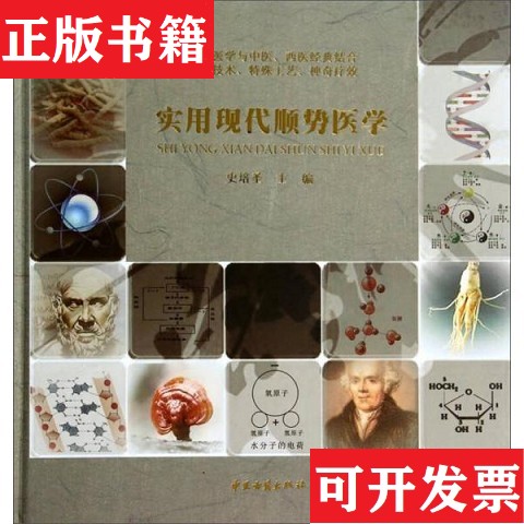 【正版现货】馆9787515202556实用现代顺势医学史培圣编中医古籍出版社图片