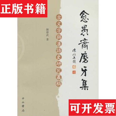 【正版现货】愈愚斋磨牙集 愈愚斋磨牙二集陈伟武著中西书局