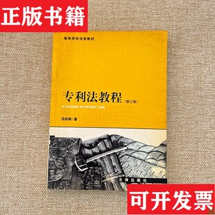 【正版现货】21世纪法学规划教材：专利法教程 第三版汤宗舜著法律出版社