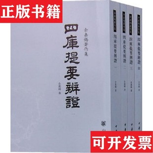 【正版现货】四库提要辨证1一4余嘉锡著中华书局