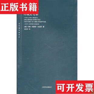 正版 约翰·刘易斯·加迪斯著；潘亚玲译上海人民出版 现货 美 社 长和平：冷战史考察