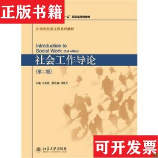 【正版现货】社会工作导论王思斌编北京大学出版社