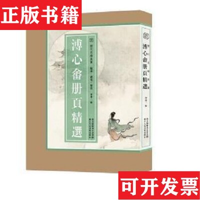 【正版现货】溥心畲册页精选/历代名绘真赏 超大开本溥儒,编者:洛雅潇浙江人民美术出版社
