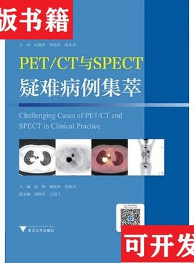 【正版现货】PET/CT与SPECT疑难病例集萃 临床精析病例集锦赵葵著浙江大学出版社