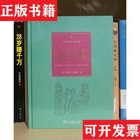 【正版现货】古代美索不达米亚社会生活[美]斯蒂芬·伯特曼著；秋叶译商务印书馆