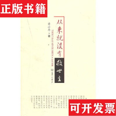 【正版现货】从来就没有救世主：There has never been a savior许小年著上海三联书店