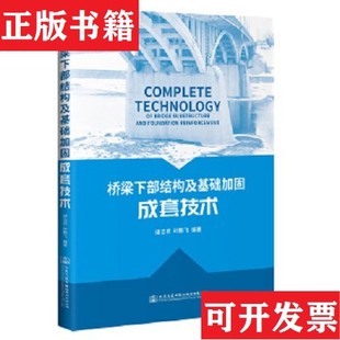 桥梁下部结构及基础加固成套技术谌洁君人民交通出版 现货 社 正版